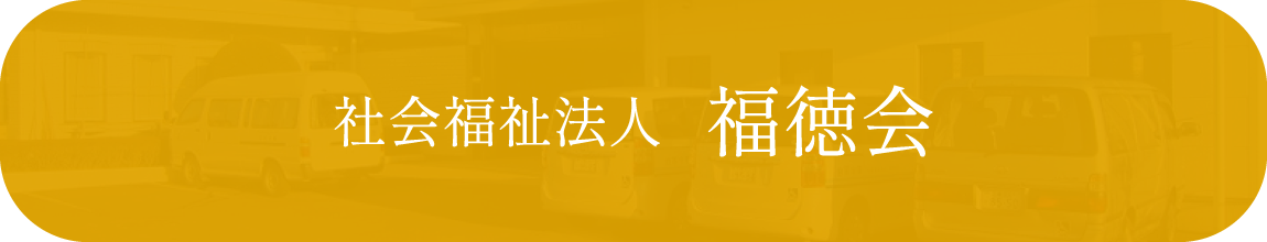 社会福祉法人福徳会ウェブサイトへ